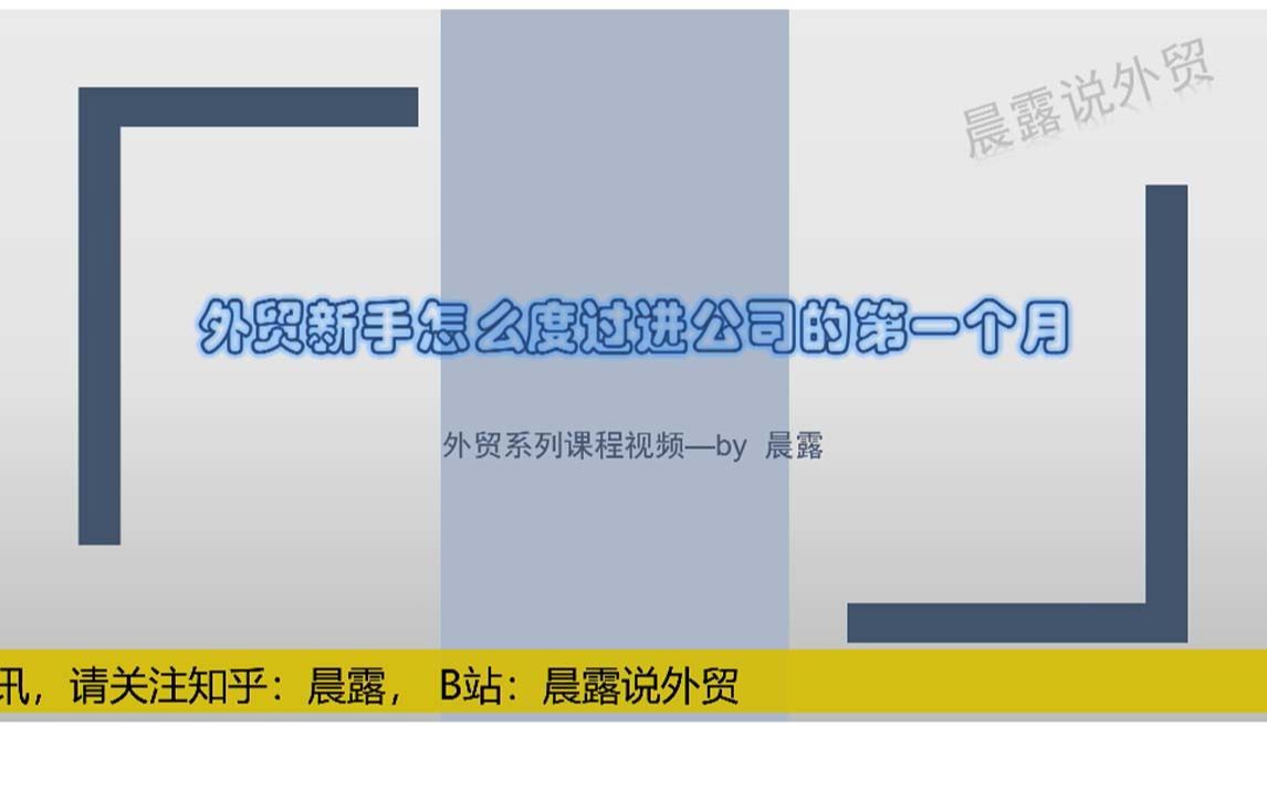 外贸新手怎么度过进公司的第一个月?(系列6)哔哩哔哩bilibili