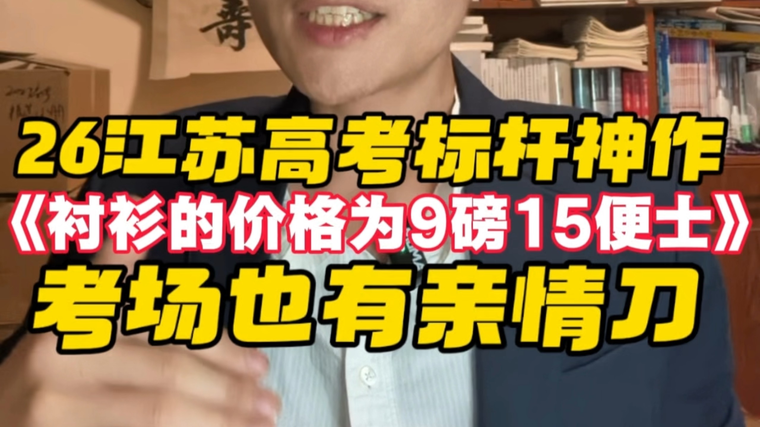 衬衫的价格为9磅15便士…这边江苏地区的标杆作文让人泪奔!