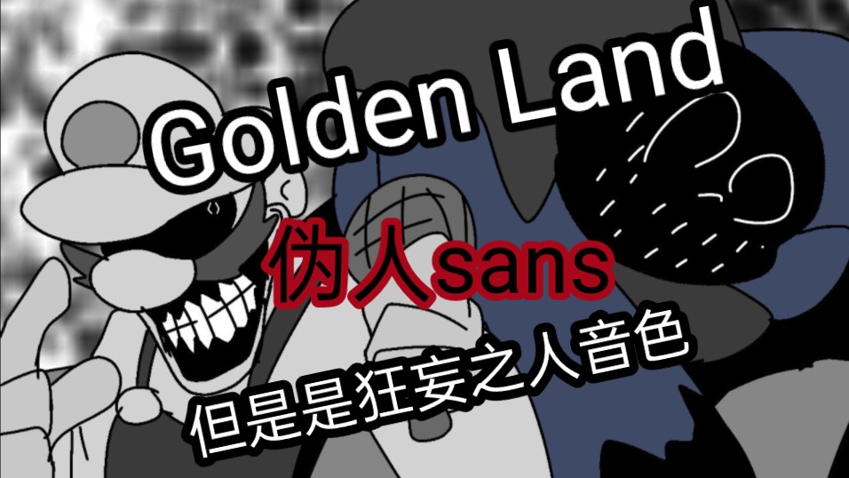 golden land但是是伪人sans,狂妄之人音色