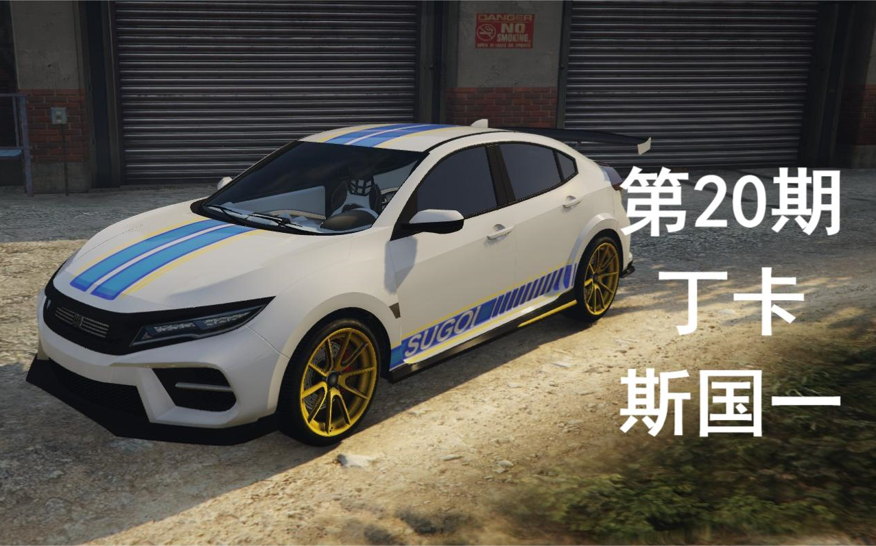 【载具测评】gtaol 丁卡 斯国一 赌场转盘的常客