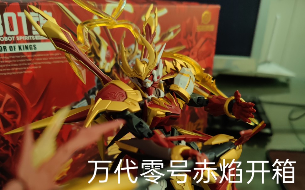 万代零号赤焰开箱已经无所谓了