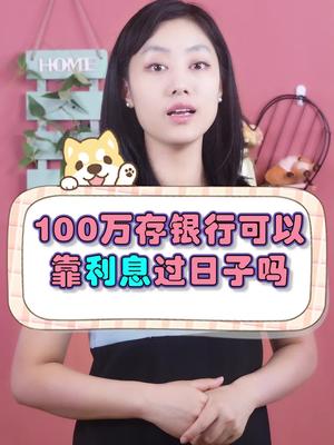 100万存银行可以靠利息过日子吗?哔哩哔哩bilibili