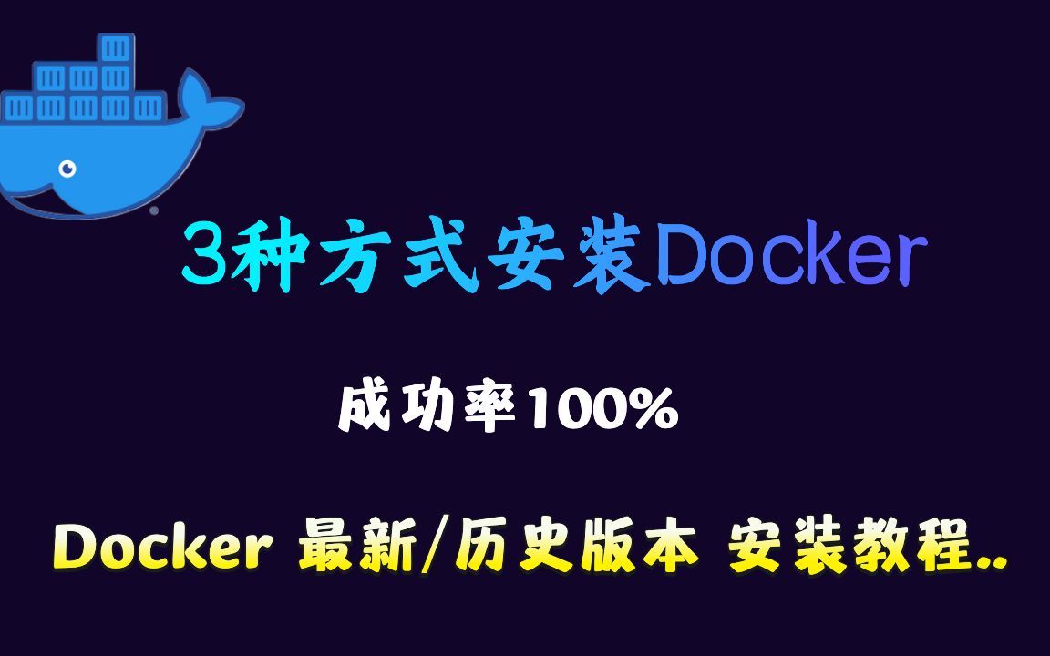 安装Docker的三种方式,保证安装成功!哔哩哔哩bilibili