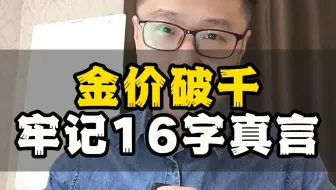 金价破千，普通人牢记16字箴言