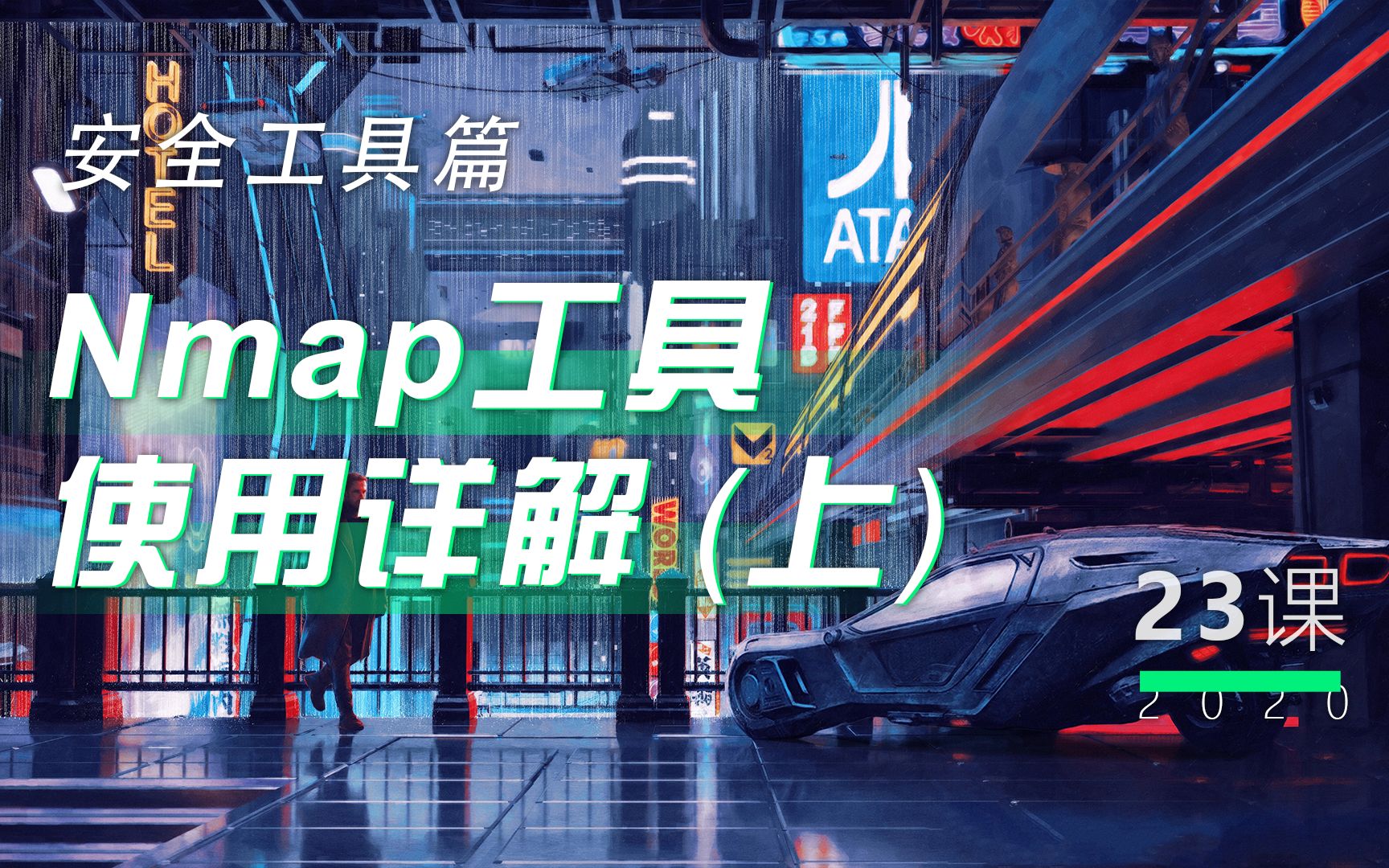 第23讲  Nmap工具使用详解(上)丨小白WEB安全入门哔哩哔哩bilibili