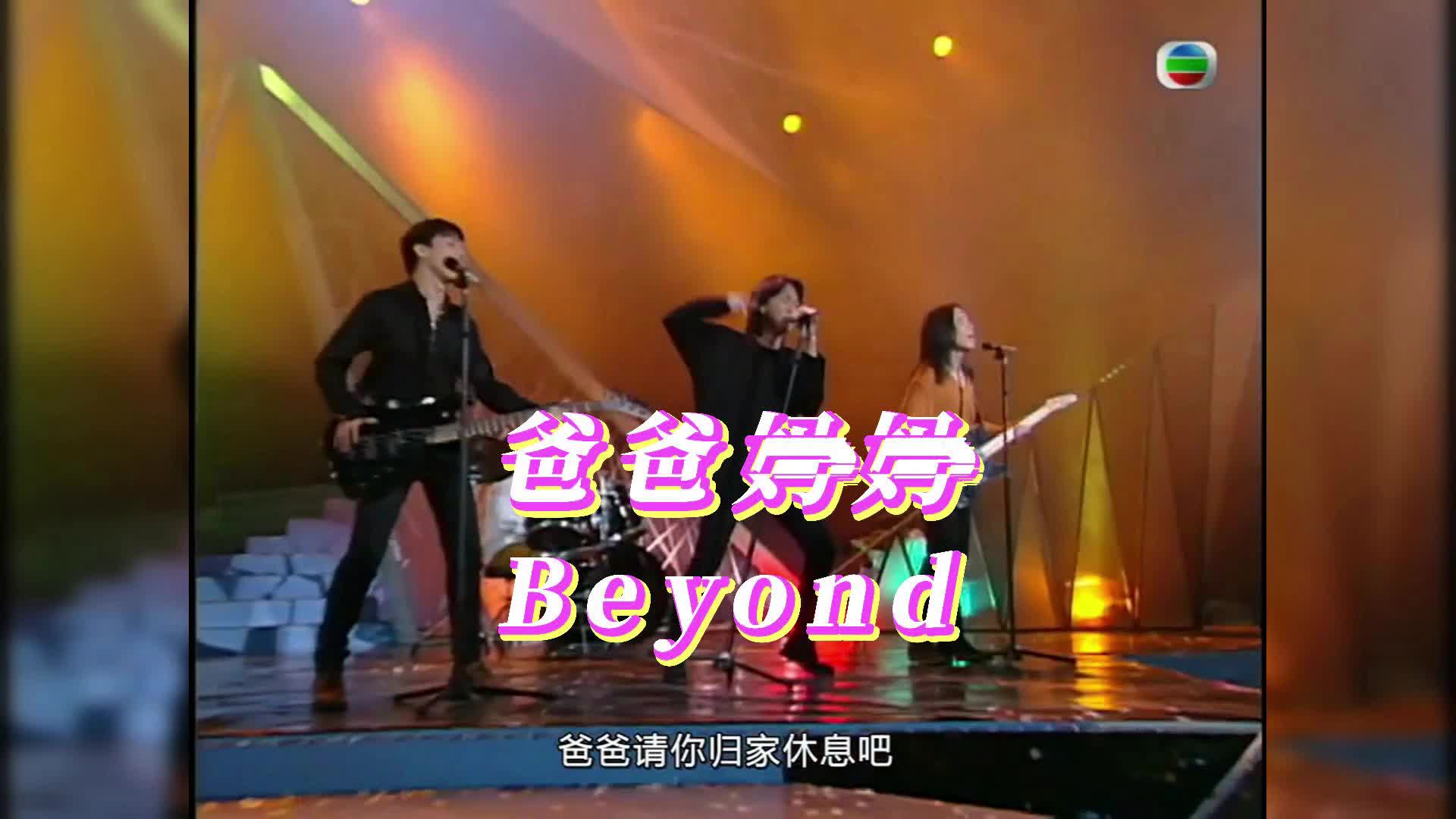 爸爸妈妈高清完整版翡翠台Beyond经典歌曲MV哔哩哔哩bilibili