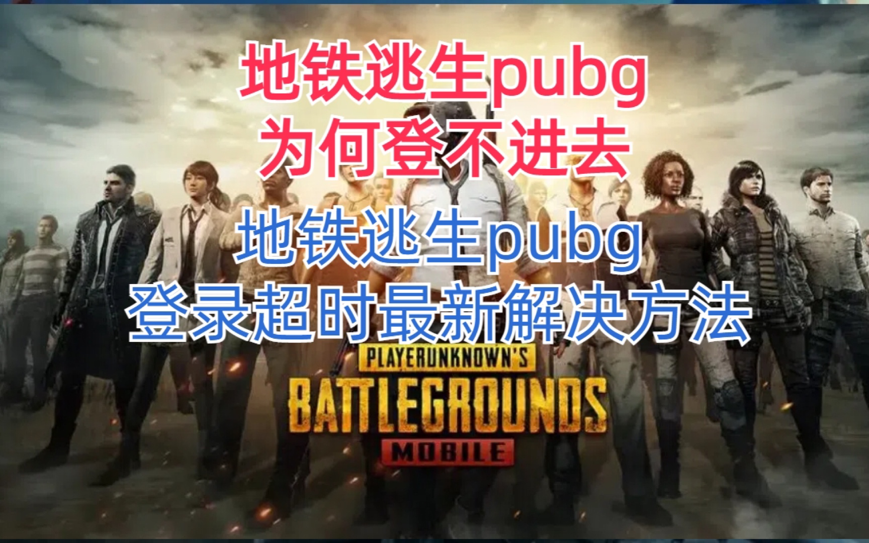 地铁逃生pubg为何登不进去,地铁逃生pubg登录超时最新解决方法手机游戏热门视频