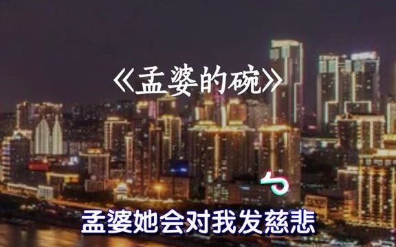 [图]孟婆的碗，撕心男声版，太好听了