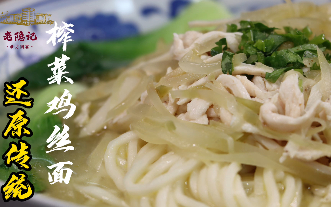 中国四大咸菜之一,发现你身边的鲜味榨菜鸡丝面_哔哩哔哩_bilibili