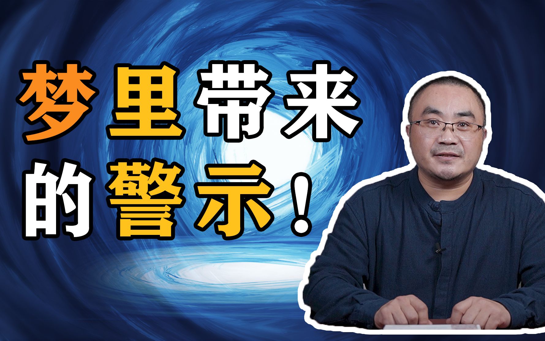 [图]梦里带来的警示，有什么呢？梦见老房子、梦见小孩、梦见蛇，什么警示......？