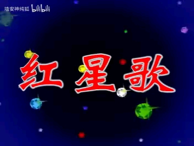 儿童歌曲《红星闪闪(红星歌)》哔哩哔哩bilibili