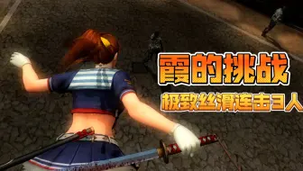 【忍者龙剑传 大师合集】霞的挑战