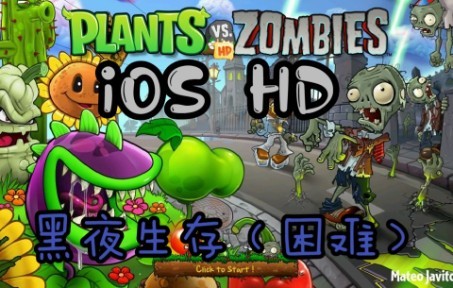 [图]【PvZ Mod iOS HD！】黑夜生存（困难）