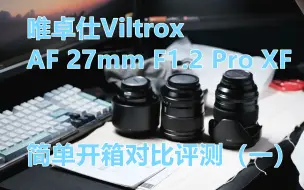 Download Video: 唯卓仕Viltrox AF 27mm F1.2 Pro XF 简单开箱对比评测 与原厂XF56 F1.2 二代 差别在哪 （一）