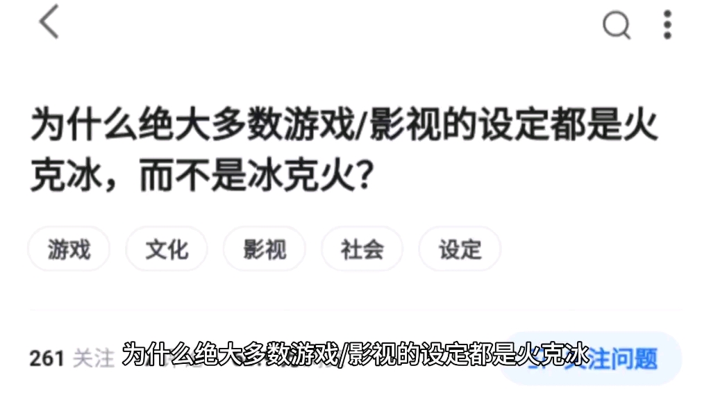 为什么绝大多数游戏/影视的设定都是火克冰,而不是冰克火?哔哩哔哩bilibili