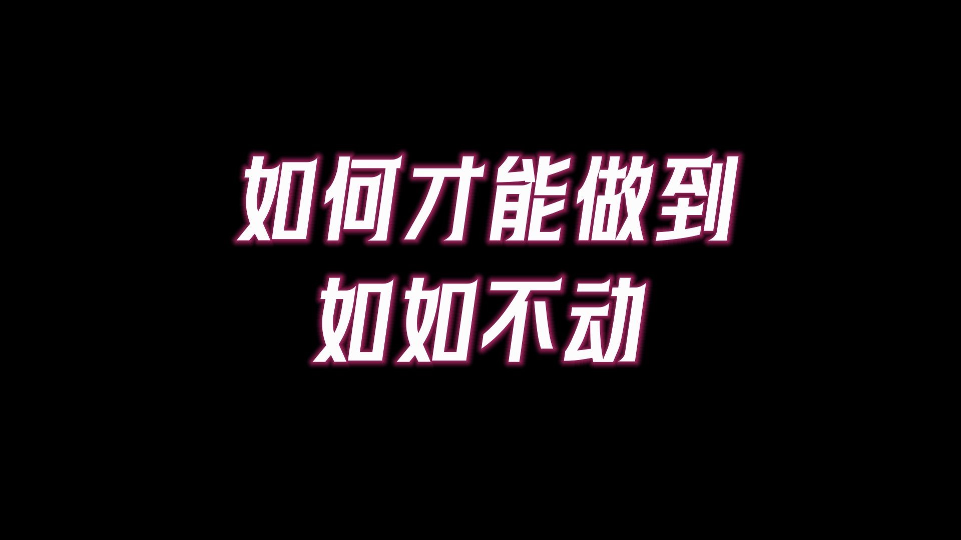 真正的修行是修心,是修正自己那颗烦躁不安的心,修行的最高境界就是无念,保持「如如不动」.哔哩哔哩bilibili