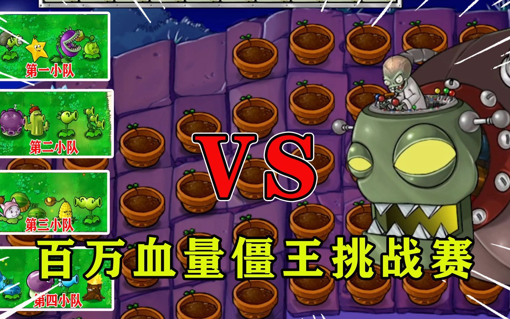 pvz挑戰賽一萬陽光預算vs一百萬的僵王博士用時最短者取勝