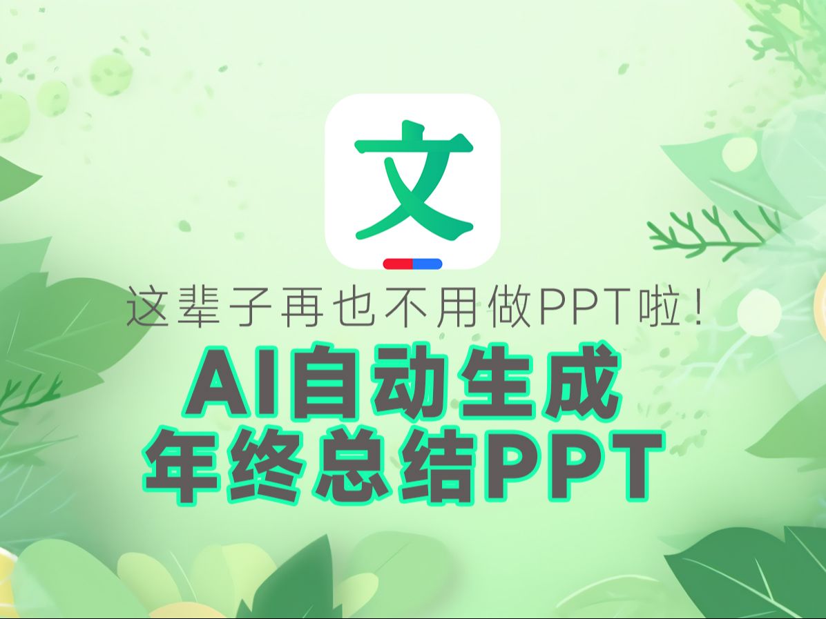 [图]【AI制作PPT】百度文库生成终总结PPT，效果惊艳！省时省力！