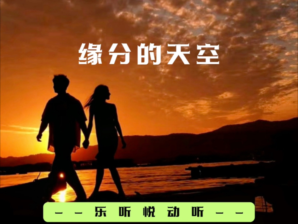 歌曲《缘分》(歌曲缘分原唱)