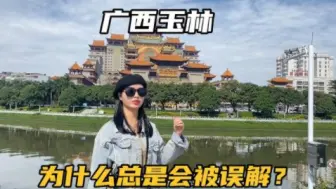 Download Video: 广西玉林，被外地人严重误解的一个城市，这里到底怎么样？