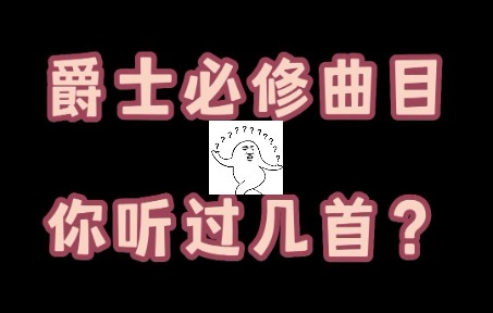 [图]【干货分享】306首最常见的爵士标准曲，数数你听过几首？在下方评论区报个数，分享下啊