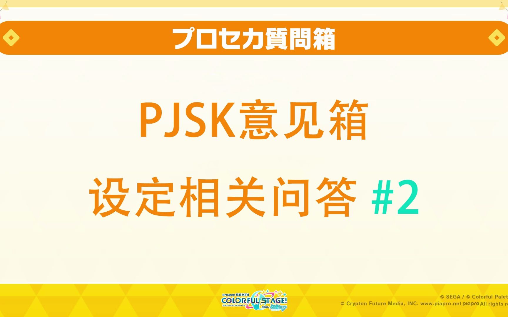 【PJSK】意见箱设定相关问答 #2