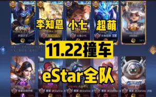 Download Video: 【eStar五排撞车】李知恩：这熟悉的阵容，不会又是他们意思大吧？？？