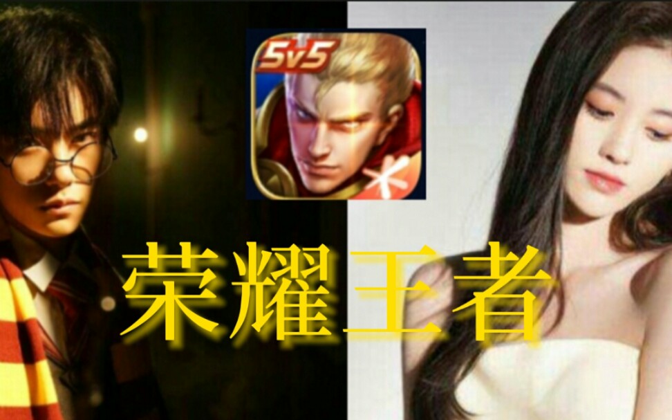 《荣耀王者》真人向预告(易烊千玺x鞠婧祎)原著夜黑羽哔哩哔哩bilibili