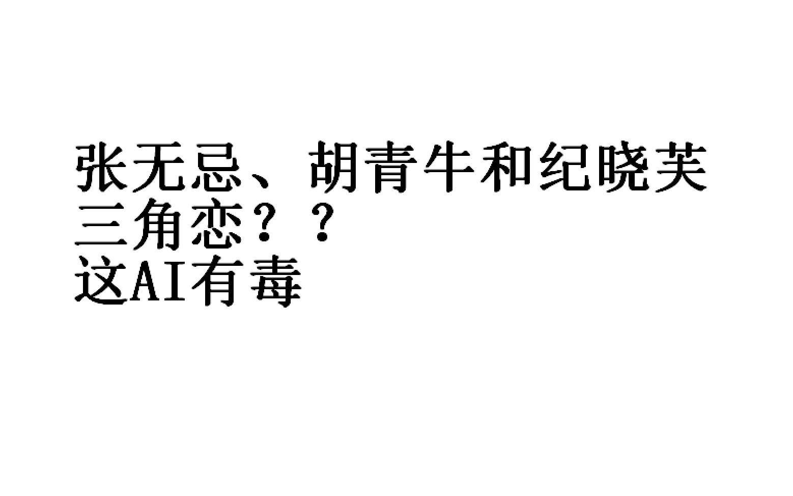 [图]【AI技术】给AI看了金庸小说后，试着让他写小说。。。