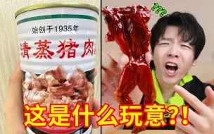 9.9元清蒸猪肉罐头，你敢吃吗？网购便宜肉食也太抽象了吧？！！