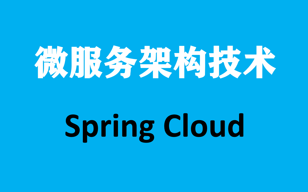 【千锋涛哥】微服务架构技术SpringCloud哔哩哔哩bilibili