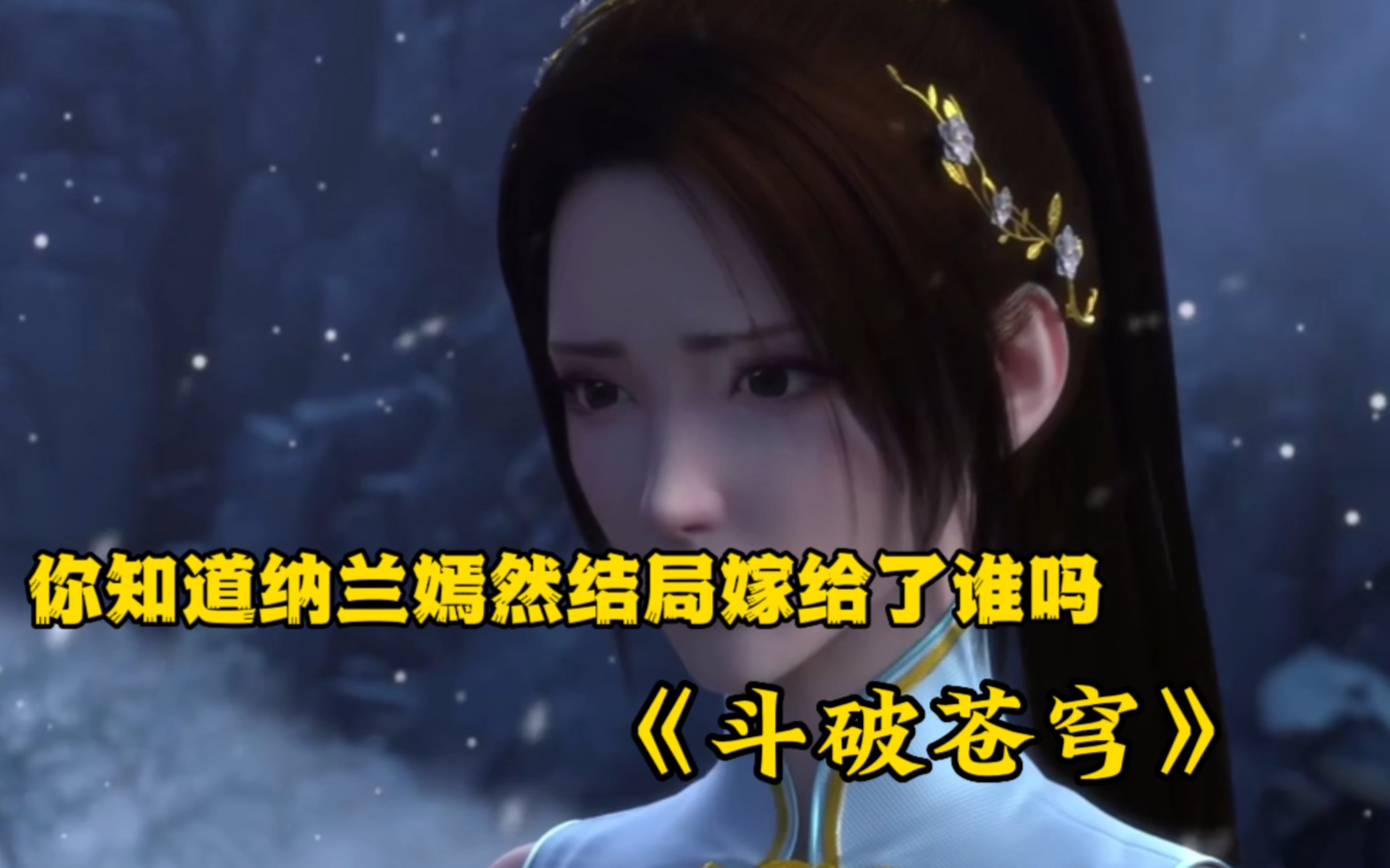 你知道纳兰嫣然结局嫁给了谁吗
