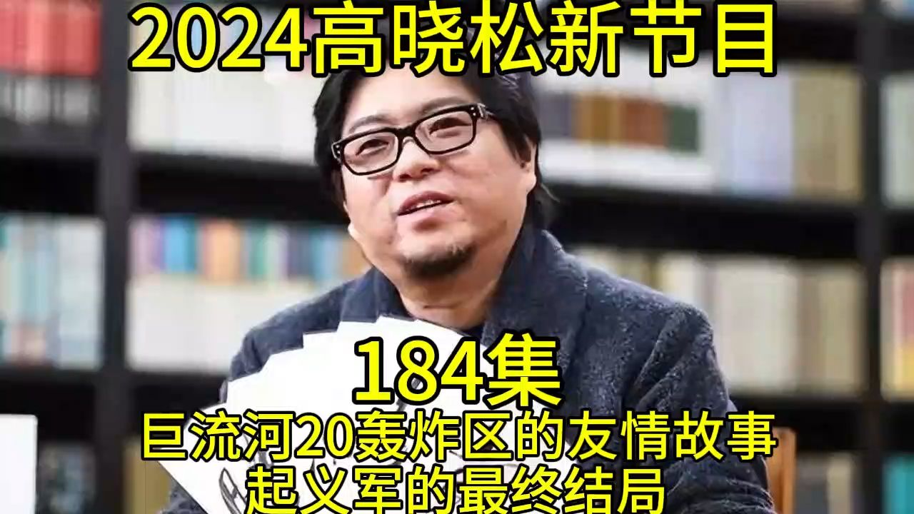 [图]2024晓得高晓松最新节目第183巨流河19没有月亮的深夜仰望 无线电里的懵懂清楚