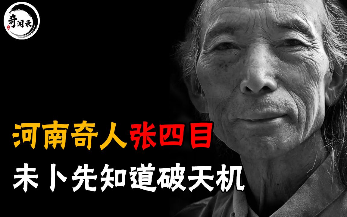 河南民间奇人张四目,天生聋哑却能知天命,留下多个预言一一应验