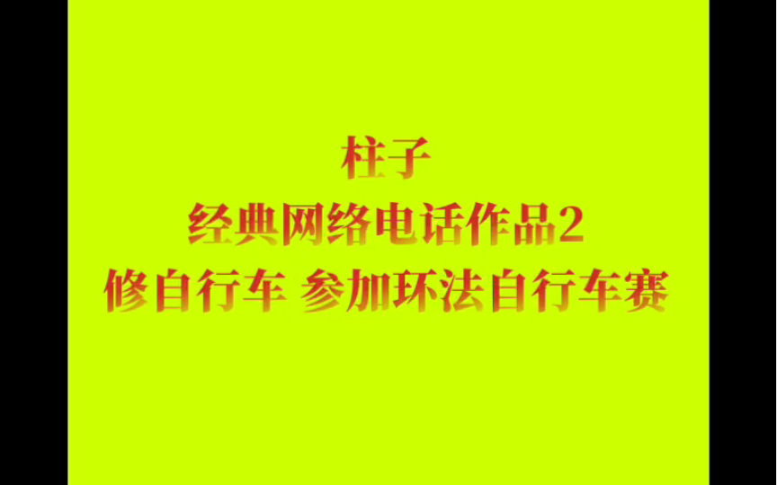 柱子 网络电话录音 修理自行车参加环法自行车赛哔哩哔哩bilibili