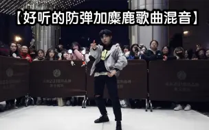 Download Video: 【好听的防弹加麋鹿歌曲混音】迷弹混音东东SOLO（kpop in public  成都Z31路演舞台random dance随机舞蹈成都站限定团首秀)