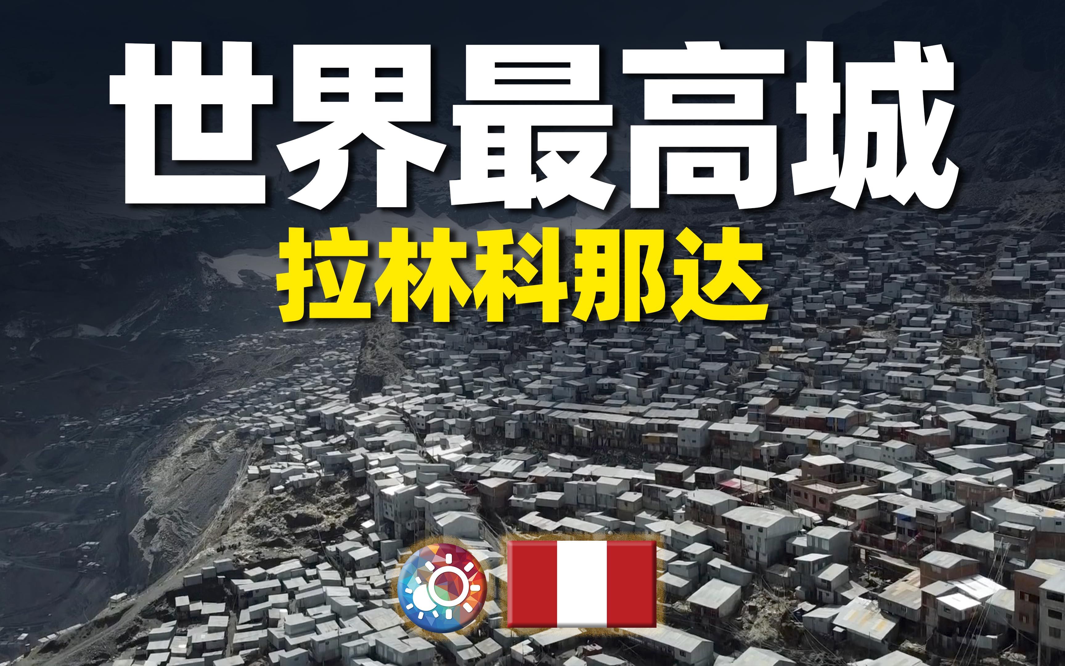 7分钟游遍拉林科纳达:人们为何前赴后继来到5100米海拔生存?