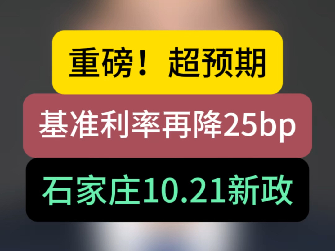 重磅!超预期!基准利率再降25bp!石家庄10.21新政详解 #石家庄房产 #石家庄买房 #贷款利率下调哔哩哔哩bilibili