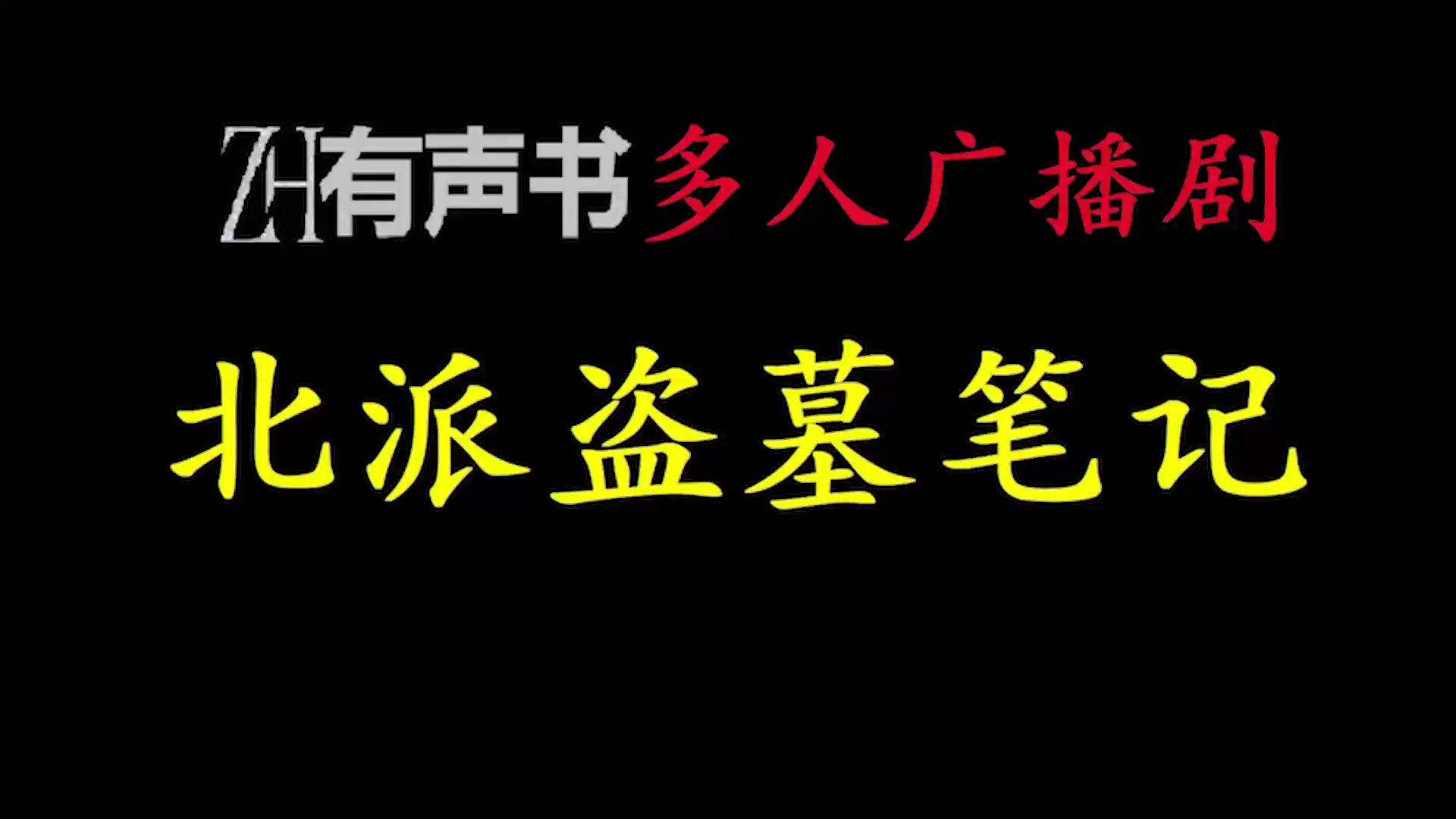 [图]北派盗墓笔记-多人【ZH有声便利店】