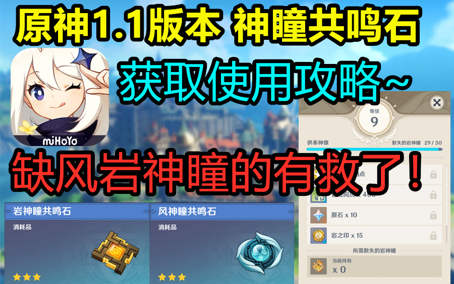 【原神】风岩神瞳共鸣石从获取到使用教程