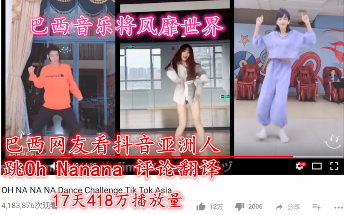 巴西网友看《抖音亚洲人跳Oh Nanana》评论翻译(巴西音乐将风靡世界)哔哩哔哩bilibili