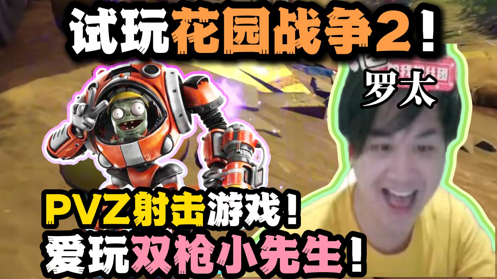【罗太】试玩花园战争2!PVZ射击游戏,萌新入局对阵老资历!最爱玩小先生的一集!-萝太的辩证方树OvO-萝太的辩证方树OvO-哔哩哔哩视频