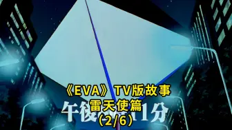 Download Video: 一起重看EVA 雷天使篇 三无少女绫波丽 真嗣的春天