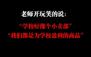 Descargar video: 【极度真实】那些关于中式教育的极度清醒语录。