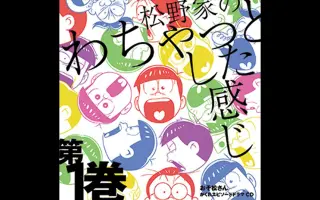 おそ松さん 搜索结果 哔哩哔哩 Bilibili