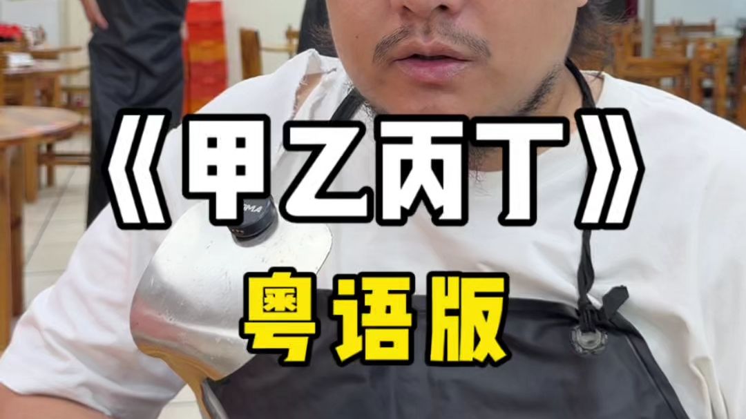 用粤语唱《甲乙丙丁》会更痛吗？