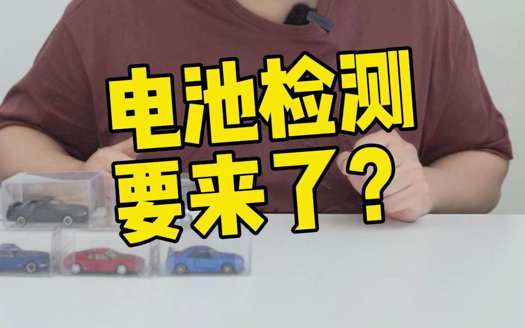 电车电池年检,要来了?哔哩哔哩bilibili