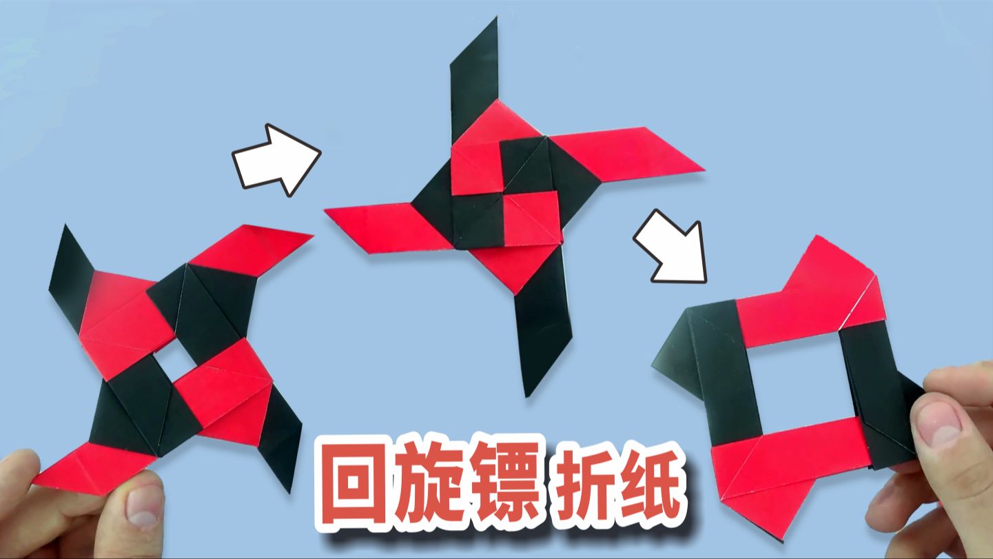 回旋镖折纸教程自制图片