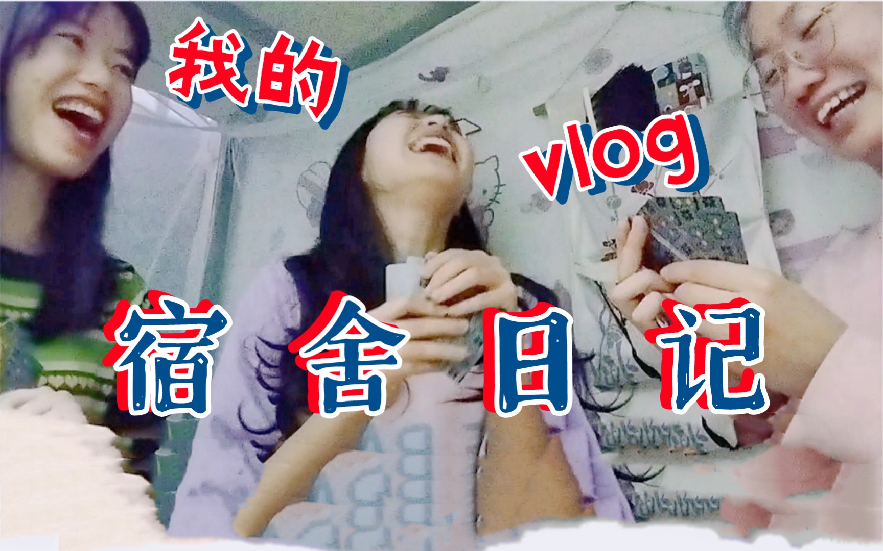 [图]【宿舍VLOG#41】女生宿舍的欢乐日常~