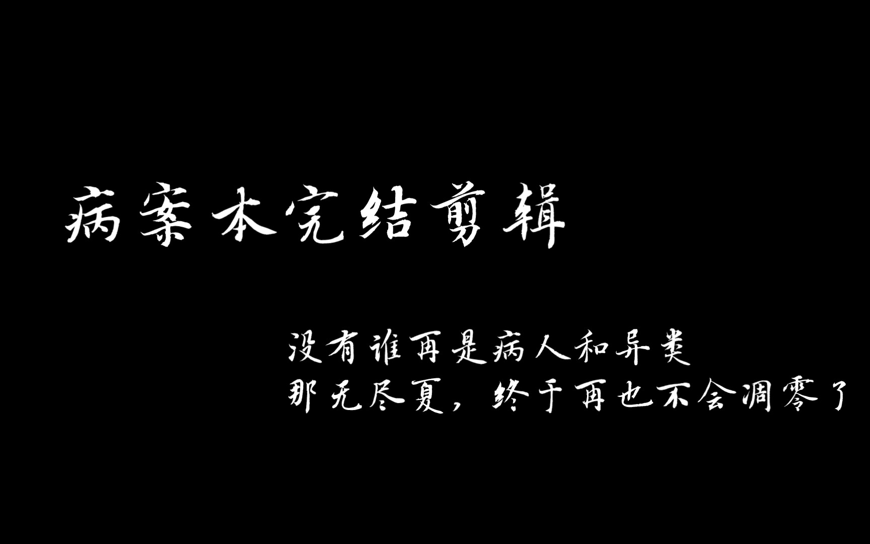 【病案本|调查中】病案本原句混剪,4.21完结撒花~哔哩哔哩bilibili